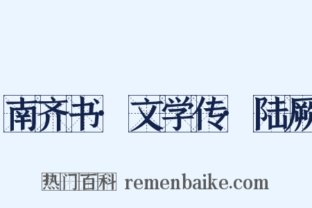 南齐书·文学传·陆厥是什么意思的图片